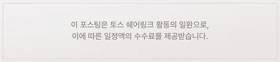 이 포스팅은 토스 쉐어링크 활동의 일환으로, 이에 따른 일정액의 수수료를 제공받습니다.