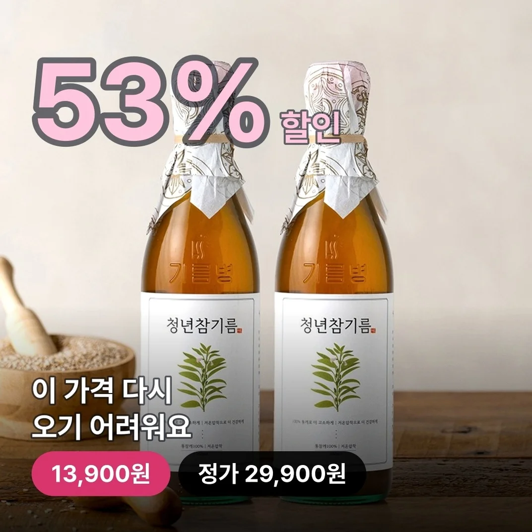 진한 풍미가 일품인 청년참기름, 350ml, 2개로 식탁을 채워보세요